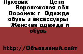 Пуховик Jarius › Цена ­ 4 000 - Воронежская обл., Воронеж г. Одежда, обувь и аксессуары » Женская одежда и обувь   